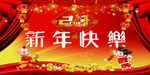 新年快乐