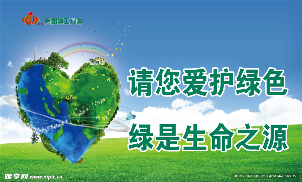 爱护绿色海报