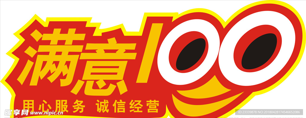 满意100