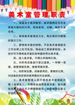 美术室管理职责
