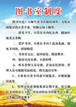 图书馆制度