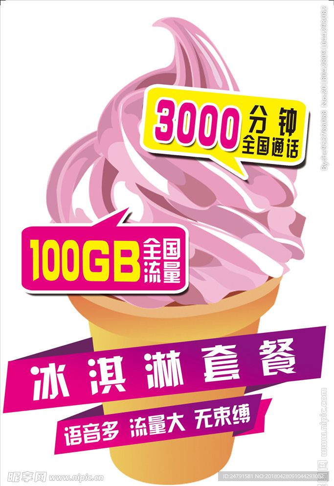 冰淇淋套餐联通