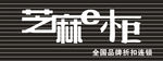 芝麻e柜