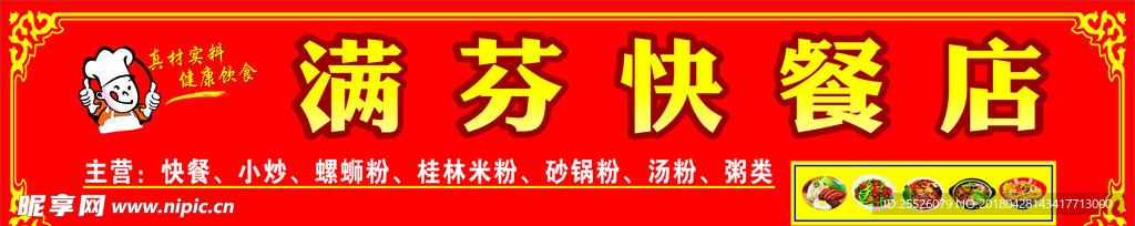 满芬快餐店