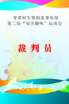 运动会裁判证