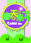 春天来了