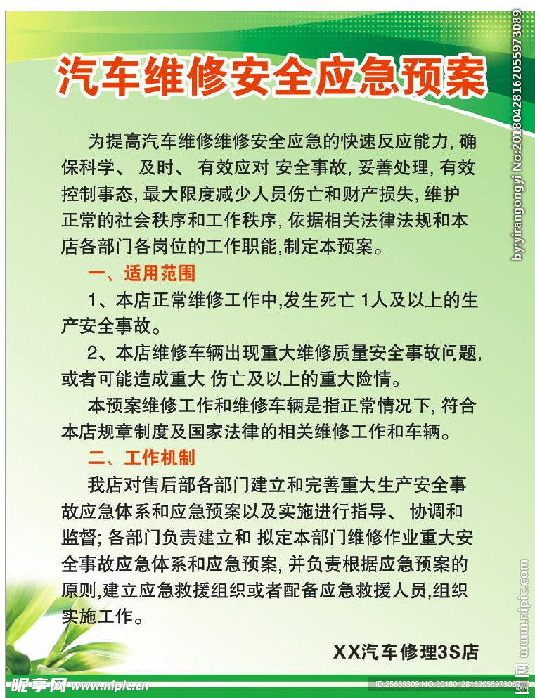 汽车维修安全应急预案