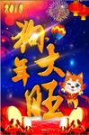 狗年大吉     2018
