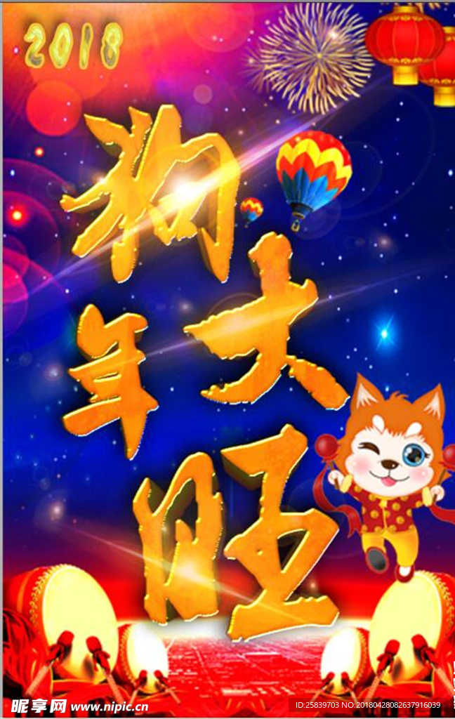 狗年大吉     2018