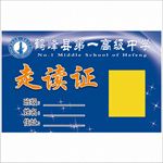 一中走读证