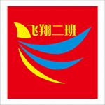 飞翔二班