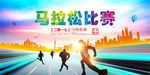 体育马拉松比赛背景展板图片下载