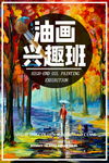 油画艺术兴趣班招生海报图片下载