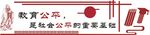 教育公平