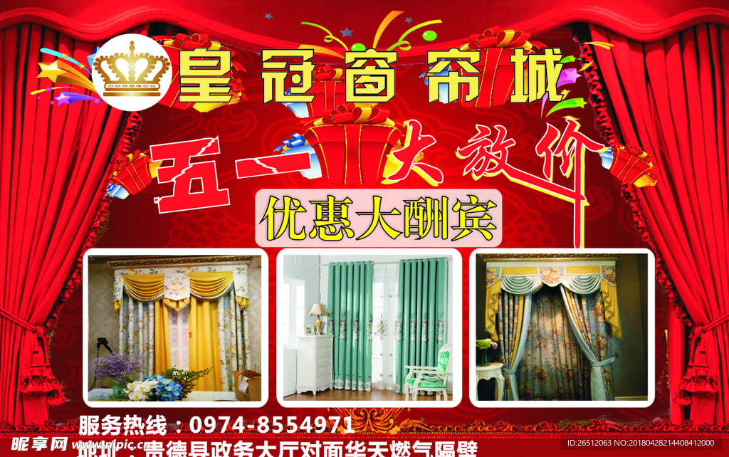 五一窗帘活动橱窗
