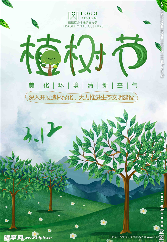 植树节