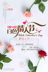 白色情人节