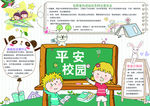 平安校园小报
