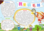 羽毛球小报
