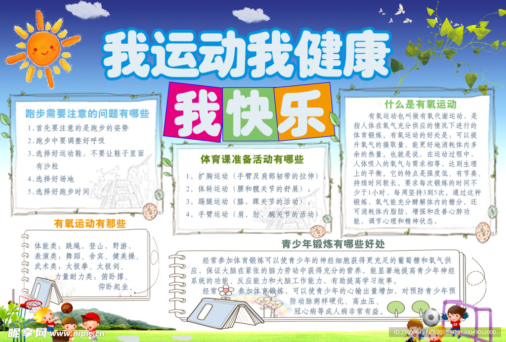 运动健康快乐小报