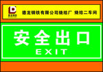 安全出口