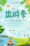 小清新五一出游春夏旅游海报