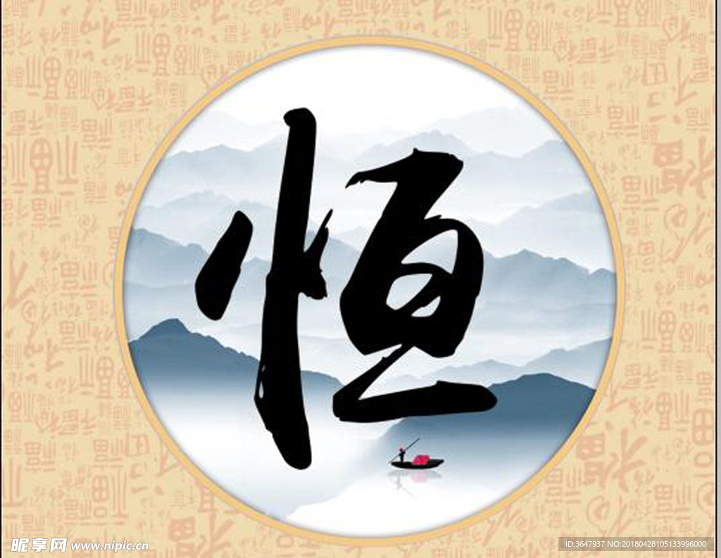 恒信字画