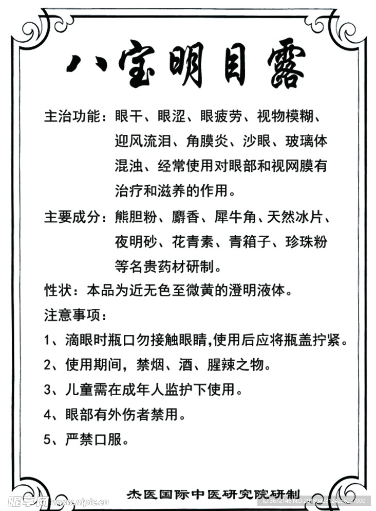 八宝明目露