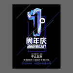 周年庆