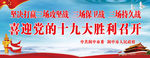 十九大  喜迎十九大