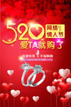 520网络情人节海报