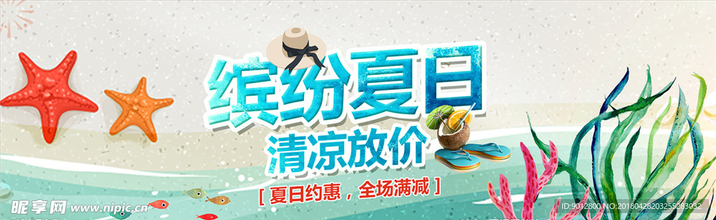 淘宝夏季清凉节促销活动海报