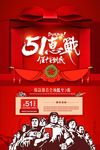 五一惠战任性到底五一促销海报