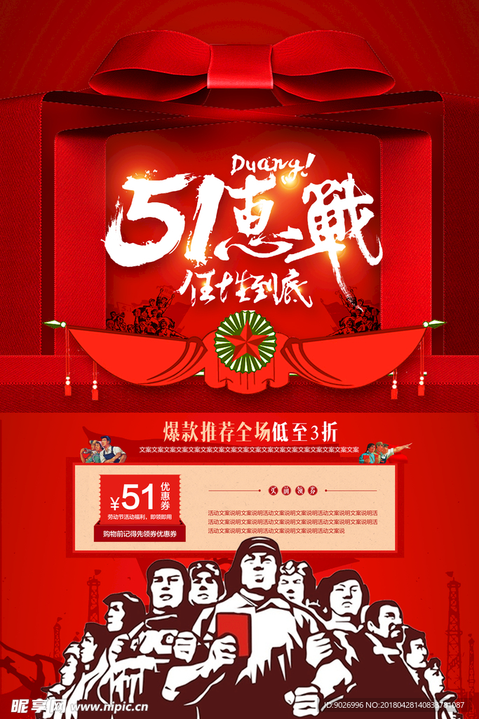 五一惠战任性到底五一促销海报