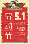 五一促销海报 劳动节促销海报