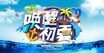 夏天海报