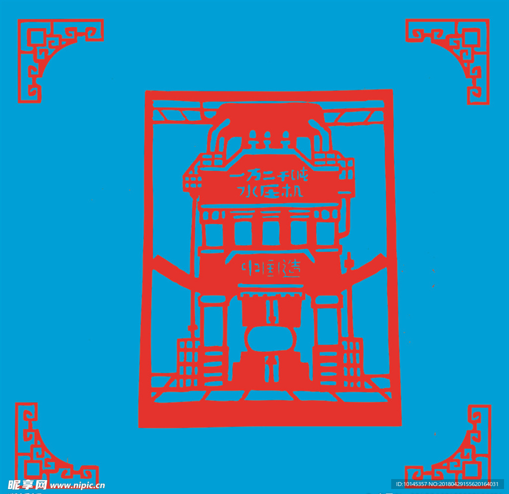 中国造水压机剪纸