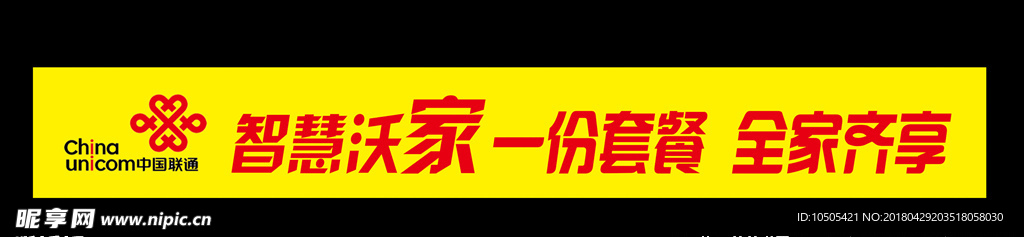 中国联通智慧沃家条幅防撞条