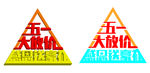 五一大放假