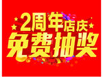 周年庆