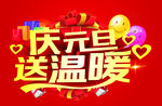 庆元旦送温暖