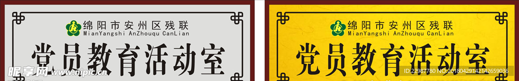 残联门牌