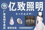 亿致照明