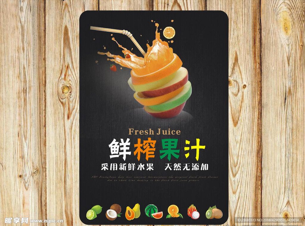 鲜榨果汁