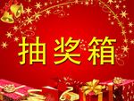 抽奖箱