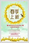 春季上新特卖促销活动宣传海报