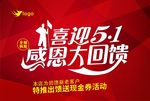 喜迎5.1 感恩大回馈