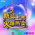 新品上市