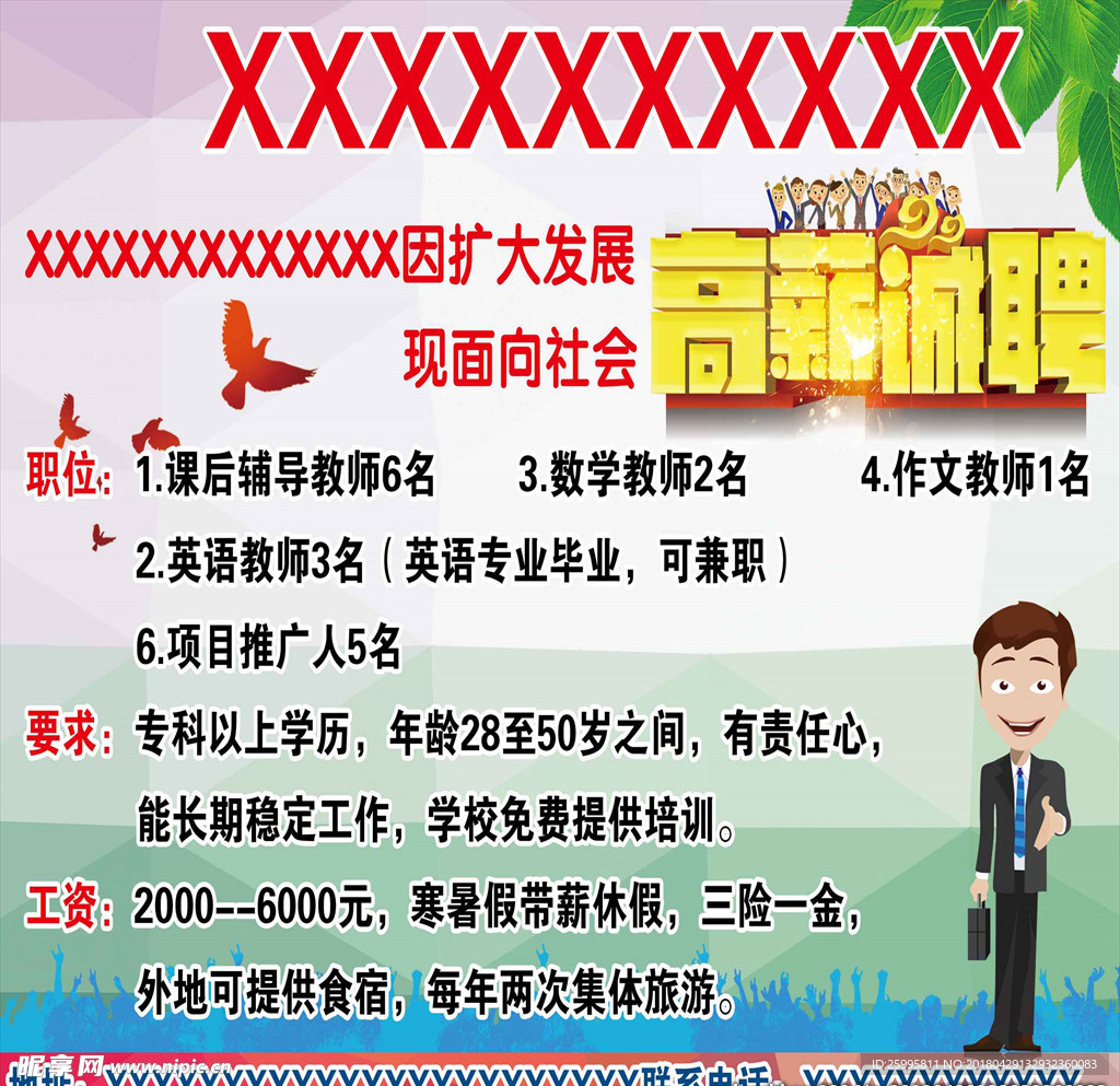 高薪诚聘