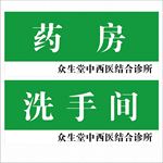 众生堂科室牌